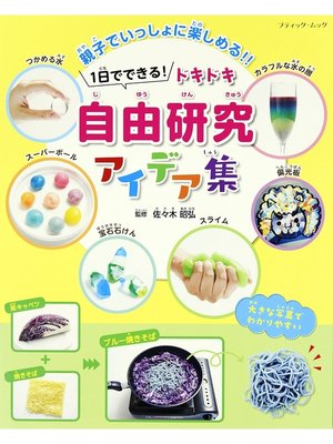 cover image of 1日でできる!ドキドキ自由研究アイデア集